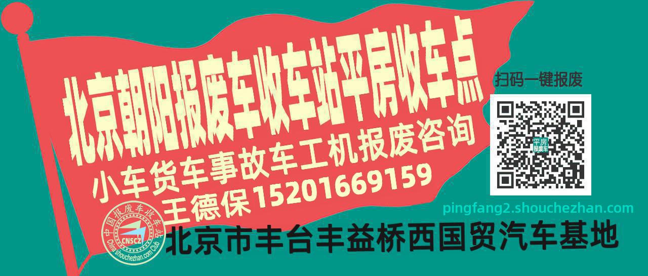 北京朝阳报废车收车站平房收车点